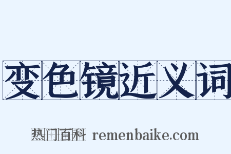 变色镜近义词是什么意思的图片